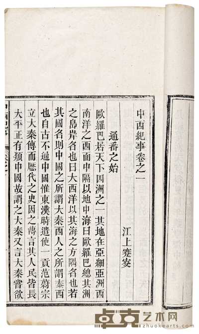 清·江上蹇叟撰 中西纪事二十四卷 
